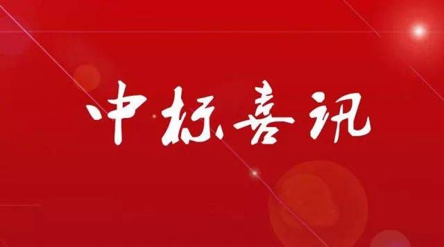 热烈祝贺我公司顺利中标“城投昌建锦绣城项目智能化施工工程项目”！